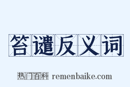 笞谴反义词是什么意思的图片